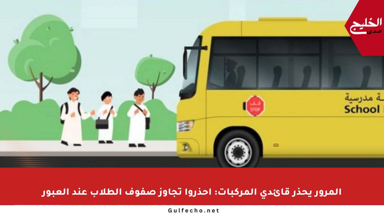 المرور يحذر قائدي المركبات: احذروا تجاوز صفوف الطلاب عند العبور